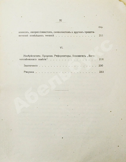 Антикварная книга Вавулин, Н.В. Безумие, его смысл и ценность. Психологические очерки — Вавулин Николай Викторович, 1913 дополнительное фото 10