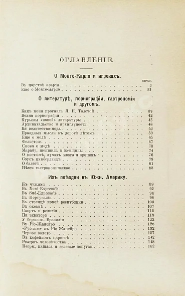 Антикварная книга Крымов, В.П. О рулетке Монте-Карло, Южной Америке, гастрономии, модах и о прочем — Крымов Владимир Пименович, 1913 дополнительное фото 7