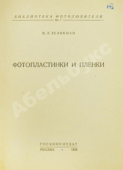 Антикварная книга «Библиотека фотолюбителя» — , 1939 дополнительное фото 11