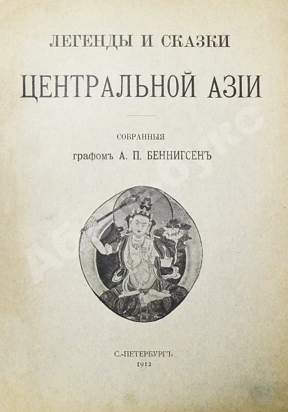 Антикварная книга Беннигсен, А.П. Легенды и сказки Центральной Азии — , 1912 дополнительное фото 2