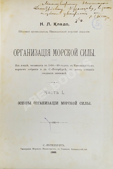 Антикварная книга Кладо, Н.Л. [автограф] Организация морской силы — ,  дополнительное фото 2