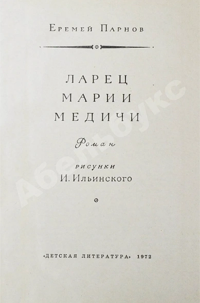 Антикварная книга Парнов, Е.И. Ларец Марии Медичи. Первое издание — , 1972 дополнительное фото 3