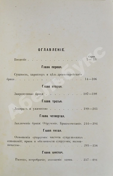 Антикварная книга Стеллецкий, Н.С. [автограф] Брак у древних евреев — Стеллецкий Николай Семёнович, 1892 дополнительное фото 5