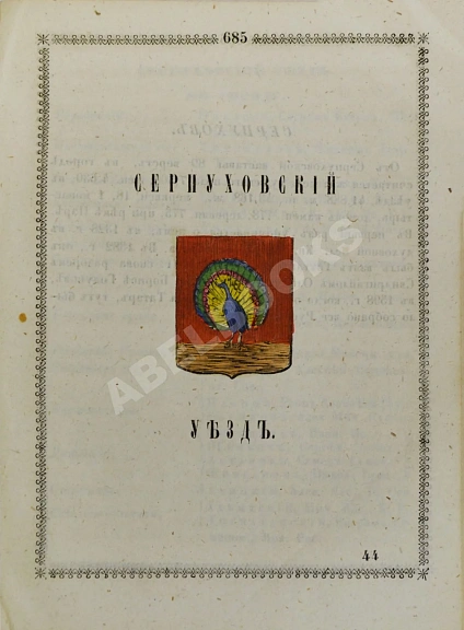 Антикварная книга Нистрем, К. Указатель селений и жителей уездов Московской губернии — ,  дополнительное фото 14