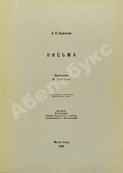Антикварная книга Письма А.П. Ермолова — Ермолов Алексей Петрович, 1926 дополнительное фото 3
