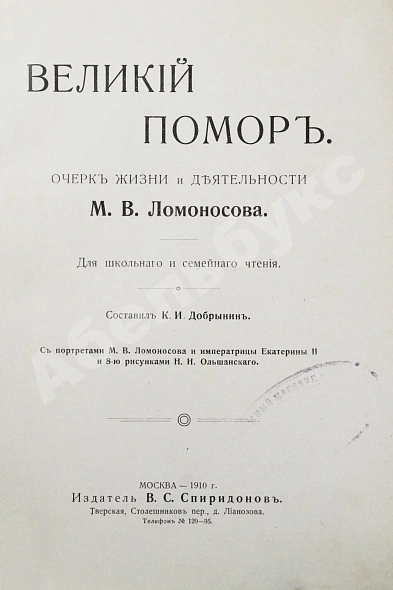 Антикварная книга Добрынин, К.И. Великий помор. Очерк жизни и деятельности М.В. Ломоносова — , 1910 дополнительное фото 3
