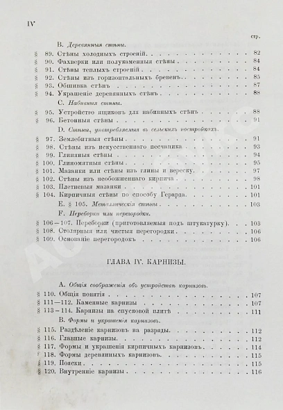 Антикварная книга Красовский, А.К. Гражданская архитектура. Части зданий — Красовский Аполинарий Каэтанович, 1886 дополнительное фото 7