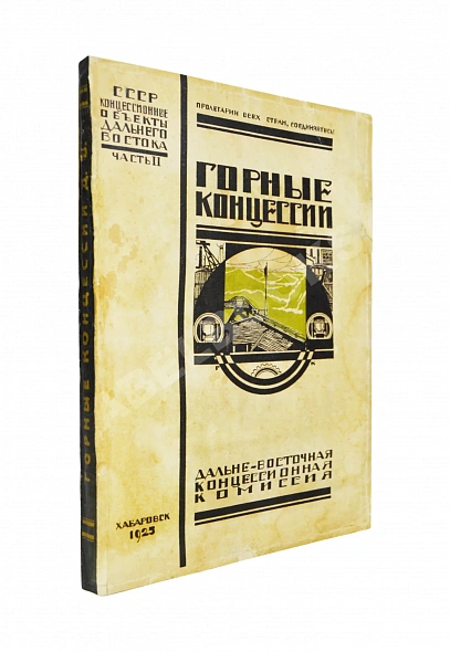 Антикварная книга Горные концессии. По материалам Дальне-Восточного Горного Управления — , 1925