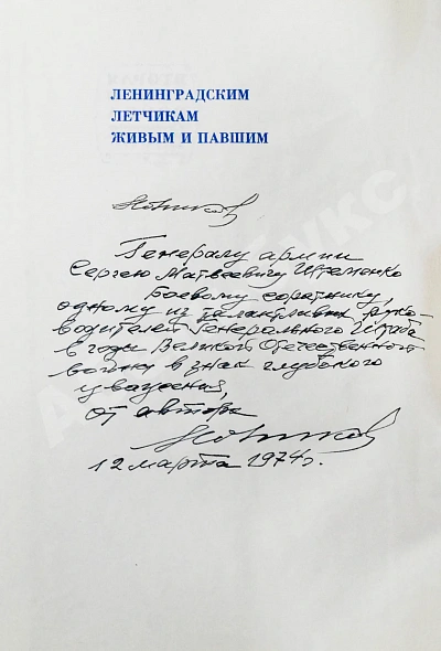 Антикварная книга Новиков, А.А. [автограф генералу Штеменко] В небе Ленинграда. Первое издание — Новиков Александр Александрович, 1970 дополнительное фото 4