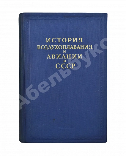Антикварная книга История воздухоплавания и авиации в СССР — , 1944 дополнительное фото 2
