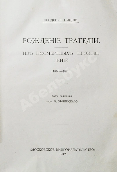 Антикварная книга Ницше, Ф. Полное собрание сочинений — Ницше Фридрих Вильгельм, 1909-1912 дополнительное фото 6