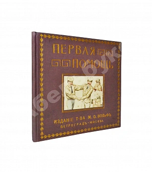 Мейер, Б. Первая помощь в несчастных случаях
