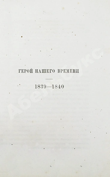 Антикварная книга Лермонтов, М.Ю. Сочинения Лермонтова, приведённые в порядок С.С. Дудышкиным — , 1863 дополнительное фото 15