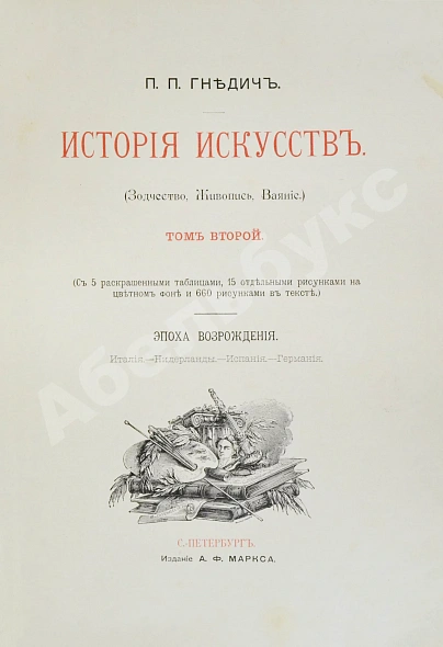 Антикварная книга Гнедич, П.П. История искусств — Гнедич Петр Петрович, 1897 дополнительное фото 8