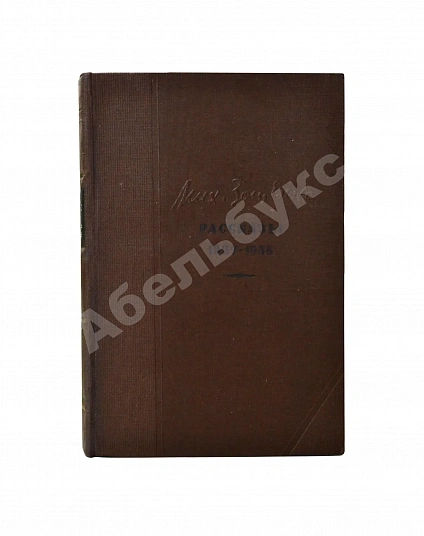 Антикварная книга Зощенко, М.М. Рассказы. 1937-1938 — Зощенко Михаил Михайлович, 1938 дополнительное фото 6