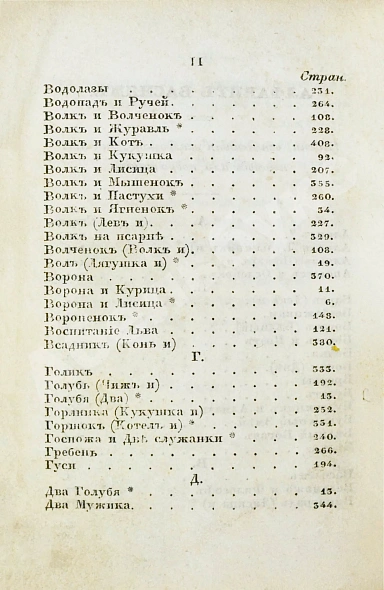 Антикварная книга Крылов, И.А. Басни Ивана Крылова в восьми книгах — Крылов Иван Андреевич, 1835 дополнительное фото 9