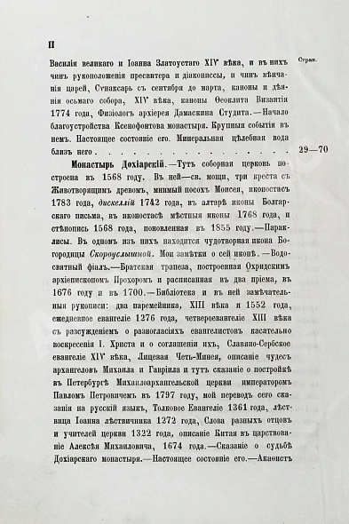 Антикварная книга Порфирий [Успенский, К.А., епископ Чигиринский]. Второе путешествие по Святой горе Афонской — Успенский Константин Александрович, 1880 дополнительное фото 9