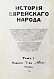 Антикварная книга История еврейского народа — , 1914 дополнительное фото 4