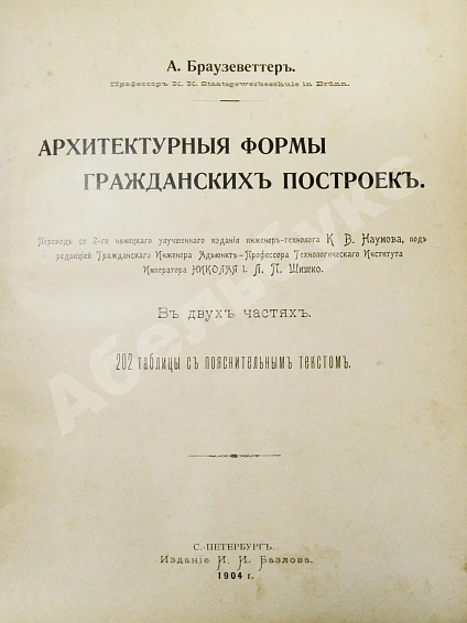 Антикварная книга Браузеветтер, А. Архитектурные формы гражданских построек — Браузеветтер А., 1904 дополнительное фото 2