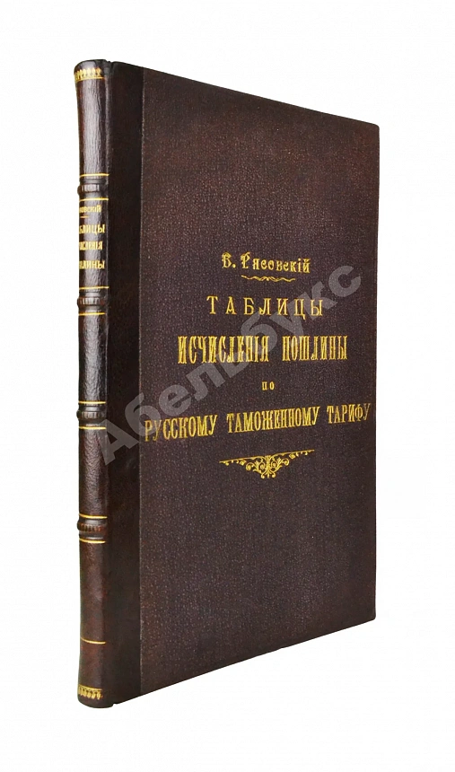 Рясовский, В.Г. [автограф] Таблицы исчисления пошлины по русскому таможенному тарифу