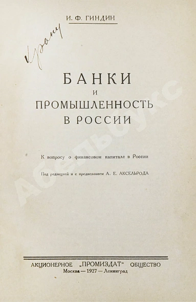 Антикварная книга Гиндин, И.Ф. Банки и промышленность в России до 1917 г. — Гиндин Иосиф Фролович, 1927 дополнительное фото 3