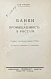 Антикварная книга Гиндин, И.Ф. Банки и промышленность в России до 1917 г. — Гиндин Иосиф Фролович, 1927 дополнительное фото 3