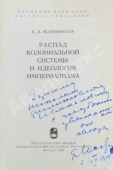 Антикварная книга Модржинская, Е.Д. [автограф] Распад колониальной системы и идеология империализма — Модржинская Елена Дмитриевна, 1965 дополнительное фото 3