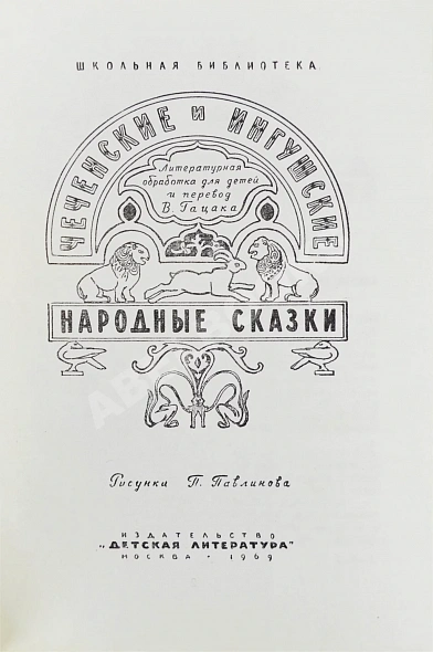 Антикварная книга Чеченские и ингушские народные сказки — , 1969 дополнительное фото 3