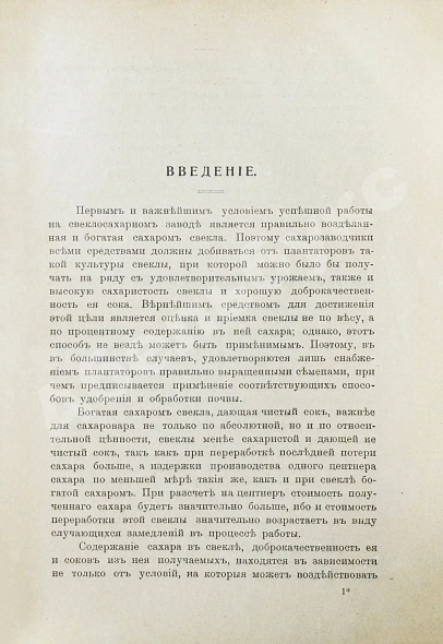 Антикварная книга Клаассен, Г. Практическое руководство по производству сахара — Клаассен Герман, 1910 дополнительное фото 4