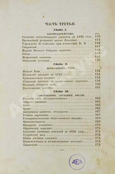 Антикварная книга Устрялов, Н.Г. Историческое обозрение царствования государя императора Николая I. Первое издание — Устрялов Николай Герасимович, 1847 дополнительное фото 7