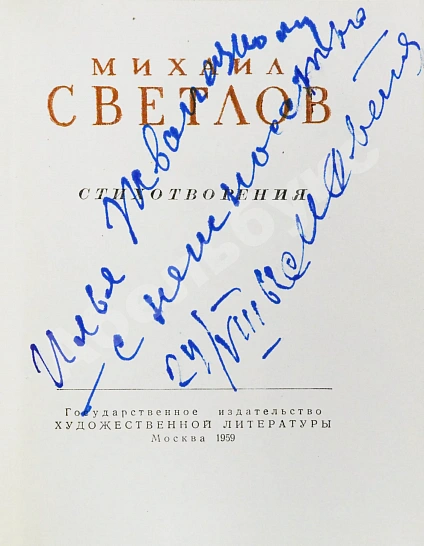 Антикварная книга Светлов, М.А. [автограф] Стихотворения — Светлов Михаил Аркадьевич, 1959 дополнительное фото 3