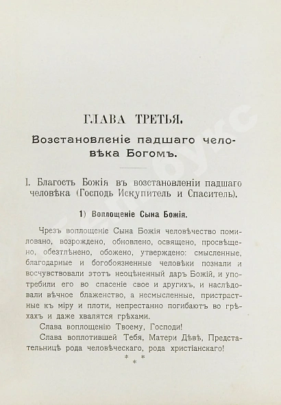 Антикварная книга Кронштадтский, И. [Сергиев, И.И.] Христианская философия — Кронштадтский Иоанн, 1902 дополнительное фото 7