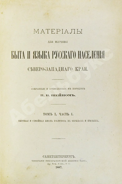 Антикварная книга Шейн, П.В. Материалы для изучения быта и языка русского населения Северо-западного края, собранные и приведенные в порядок П.В. Шейном — Шейн Павел Васильевич, 1887-1902 дополнительное фото 3