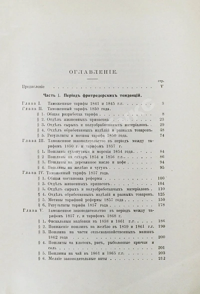 Антикварная книга Соболев, М.Н. Таможенная политика России во второй половине XIX века — Соболев Михаил Николаевич, 1911 дополнительное фото 4
