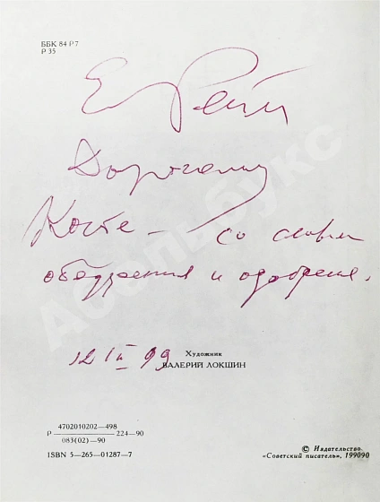Рейн, Е.Б. [автограф] Темнота зеркал. Стихотворения и поэмы дополнительное фото 4