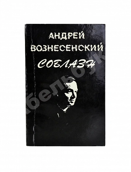 Вознесенский, А.А. [автограф директору Театра на Таганке Николаю Дупаку] Соблазн. Стихи дополнительное фото 2
