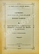 Антикварная книга Сборник кратких сведений по Морскому ведомству — , 1908 дополнительное фото 13