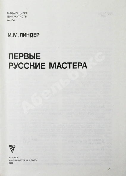 Линдер, И.М. [автограф] Первые русские мастера. Выдающиеся шахматисты мира дополнительное фото 4