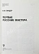 Линдер, И.М. [автограф] Первые русские мастера. Выдающиеся шахматисты мира дополнительное фото 4