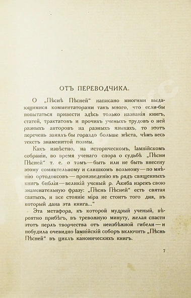 Антикварная книга Ярошевский, Л.Л. Песнь песней. В стихотворном переложении с Библейского текста — Ярошевский Лев Львович, 1917 дополнительное фото 5