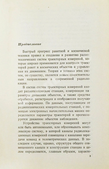 Антикварная книга [автографы авторов конструктору Аркадию Эйдису] Космические траекторные изменения — , 1969 дополнительное фото 5