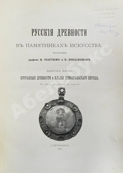 Антикварная книга Русские древности в памятниках искусства, издаваемые И. Толстым и Н. Кондаковым — Кондаков Никодим Павлович, 1889-1899 дополнительное фото 12