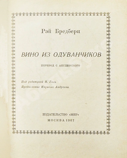 Антикварная книга Бредбери, Р. Вино из одуванчиков. Первое издание на русском языке — , 1967 дополнительное фото 4