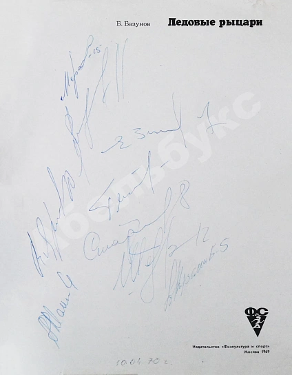 [автографы хоккеистов «Спартака»] Базунов, Б.А. Ледовые рыцари дополнительное фото 3