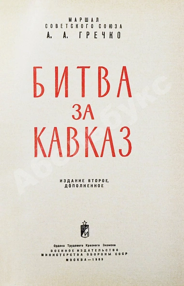 Антикварная книга Гречко, А.А. [автограф] Битва за Кавказ — Гречко Андрей Антонович, 1969 дополнительное фото 3