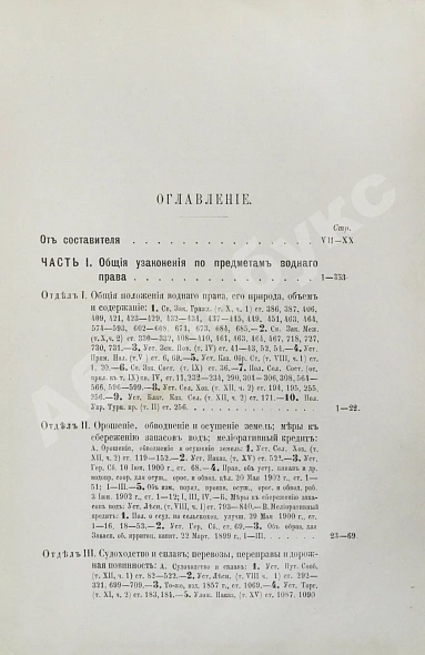 Антикварная книга Флексор, Д.С. Действующее законодательство по водному праву — Флексор Давид Самсонович, 1903 дополнительное фото 3