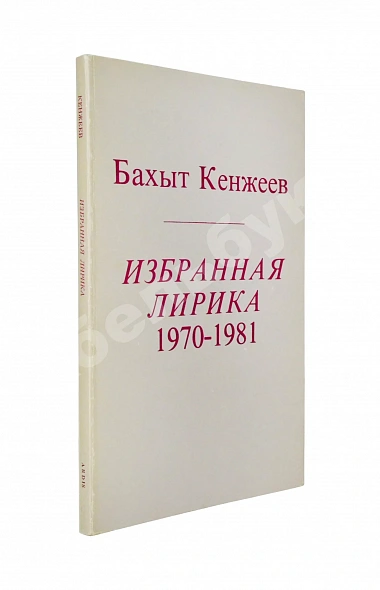 Антикварная книга Кенжеев, Б.Ш. Избранная лирика 1970-1981. Первая книга поэта — Кенжеев Бахыт Шукуруллаевич, 1984