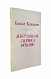 Антикварная книга Кенжеев, Б.Ш. Избранная лирика 1970-1981. Первая книга поэта — Кенжеев Бахыт Шукуруллаевич, 1984