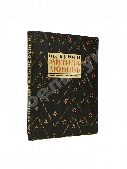 Антикварная книга Бунин, И.А. Митина любовь — Бунин Иван Алексеевич, 1926