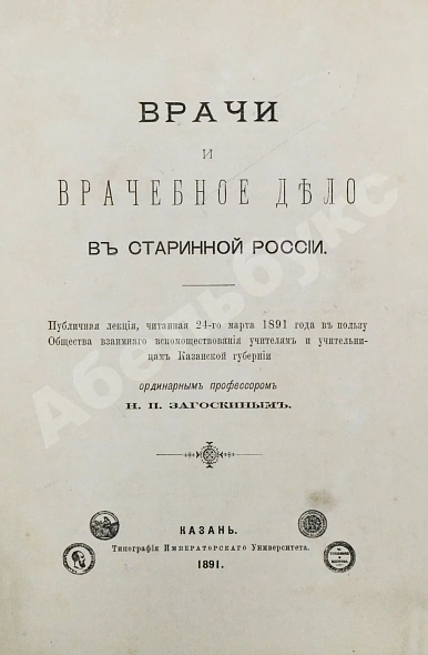 Антикварная книга Загоскин, Н.П. Врачи и врачебное дело в старинной России — , 1891 дополнительное фото 2